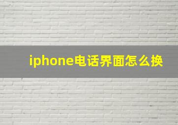 iphone电话界面怎么换