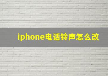 iphone电话铃声怎么改