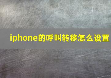 iphone的呼叫转移怎么设置