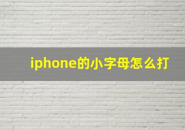 iphone的小字母怎么打