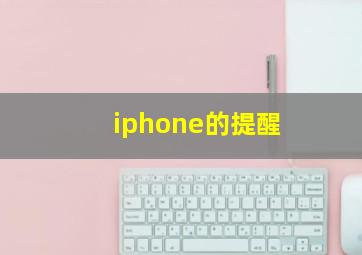 iphone的提醒