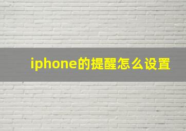 iphone的提醒怎么设置