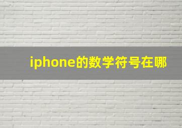 iphone的数学符号在哪