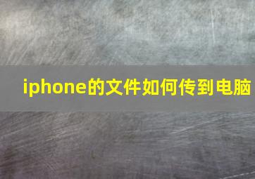 iphone的文件如何传到电脑