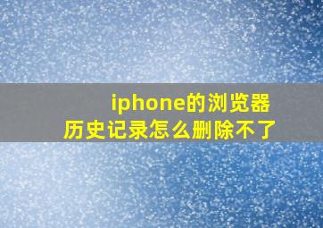 iphone的浏览器历史记录怎么删除不了