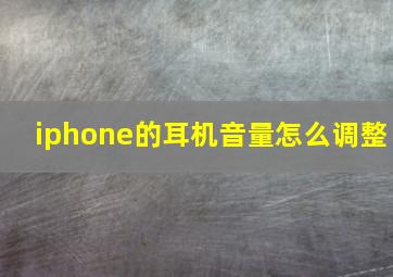 iphone的耳机音量怎么调整