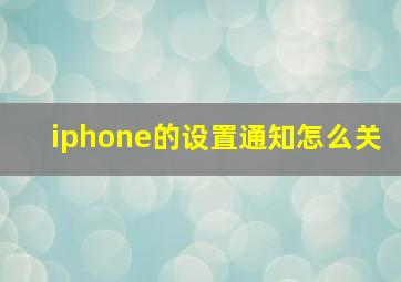 iphone的设置通知怎么关