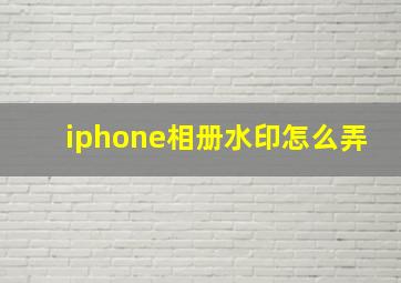 iphone相册水印怎么弄