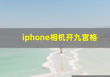 iphone相机开九宫格