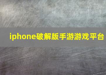 iphone破解版手游游戏平台