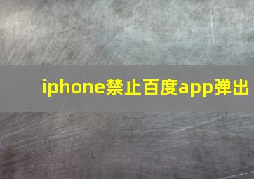 iphone禁止百度app弹出