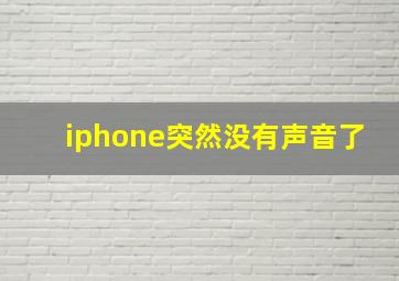 iphone突然没有声音了