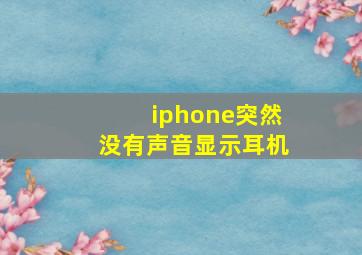 iphone突然没有声音显示耳机