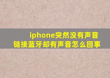 iphone突然没有声音链接蓝牙却有声音怎么回事