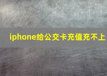 iphone给公交卡充值充不上