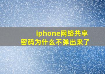 iphone网络共享密码为什么不弹出来了