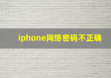 iphone网络密码不正确