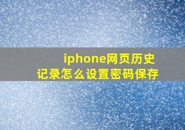 iphone网页历史记录怎么设置密码保存