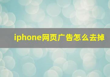 iphone网页广告怎么去掉