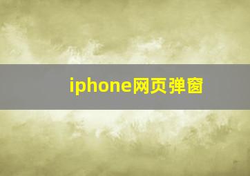 iphone网页弹窗