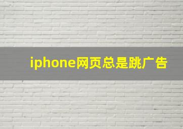 iphone网页总是跳广告