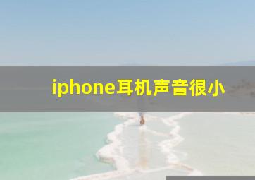 iphone耳机声音很小