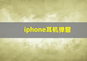 iphone耳机弹窗