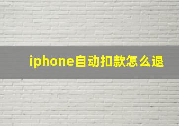 iphone自动扣款怎么退