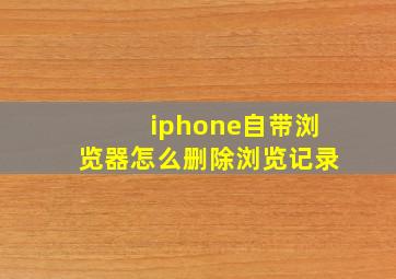 iphone自带浏览器怎么删除浏览记录