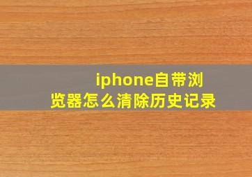 iphone自带浏览器怎么清除历史记录