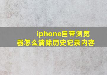 iphone自带浏览器怎么清除历史记录内容