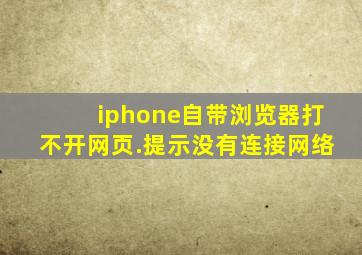 iphone自带浏览器打不开网页.提示没有连接网络