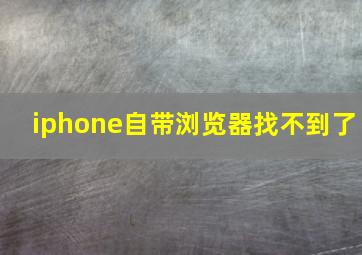 iphone自带浏览器找不到了