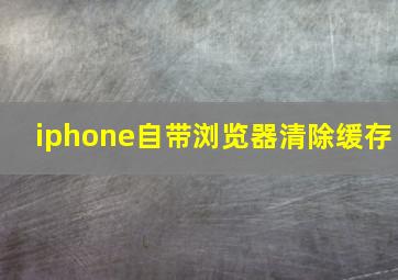 iphone自带浏览器清除缓存