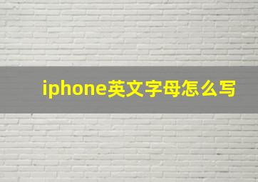 iphone英文字母怎么写