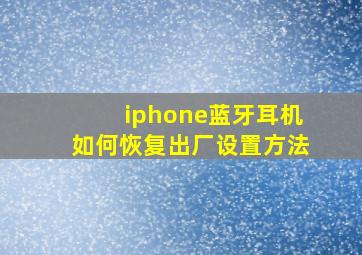 iphone蓝牙耳机如何恢复出厂设置方法