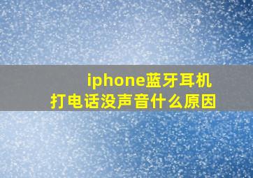 iphone蓝牙耳机打电话没声音什么原因