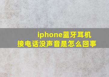 iphone蓝牙耳机接电话没声音是怎么回事