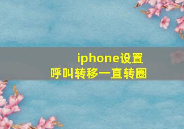 iphone设置呼叫转移一直转圈