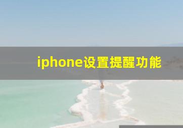 iphone设置提醒功能