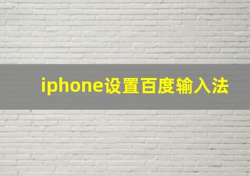 iphone设置百度输入法