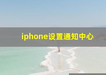 iphone设置通知中心