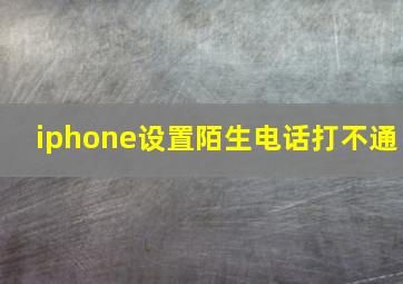 iphone设置陌生电话打不通