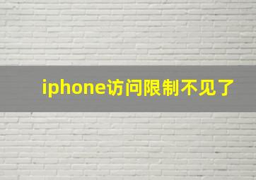 iphone访问限制不见了