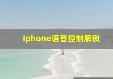 iphone语音控制解锁