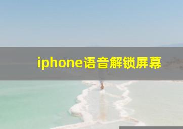 iphone语音解锁屏幕