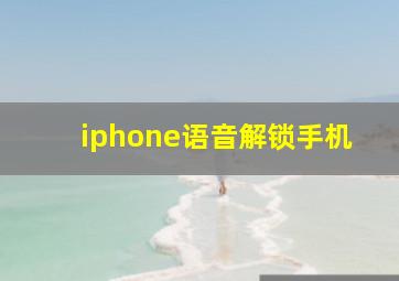 iphone语音解锁手机