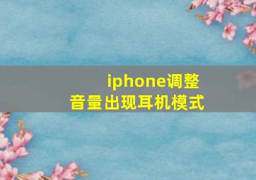 iphone调整音量出现耳机模式