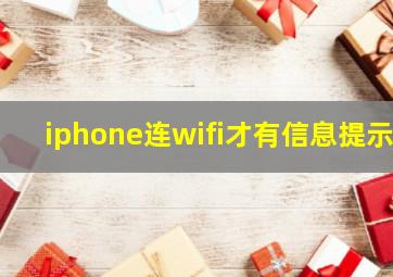 iphone连wifi才有信息提示