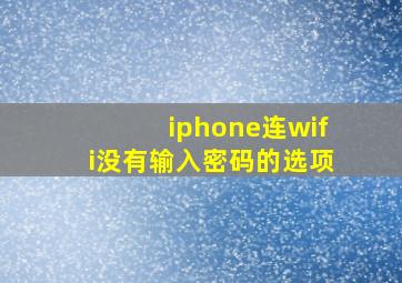 iphone连wifi没有输入密码的选项